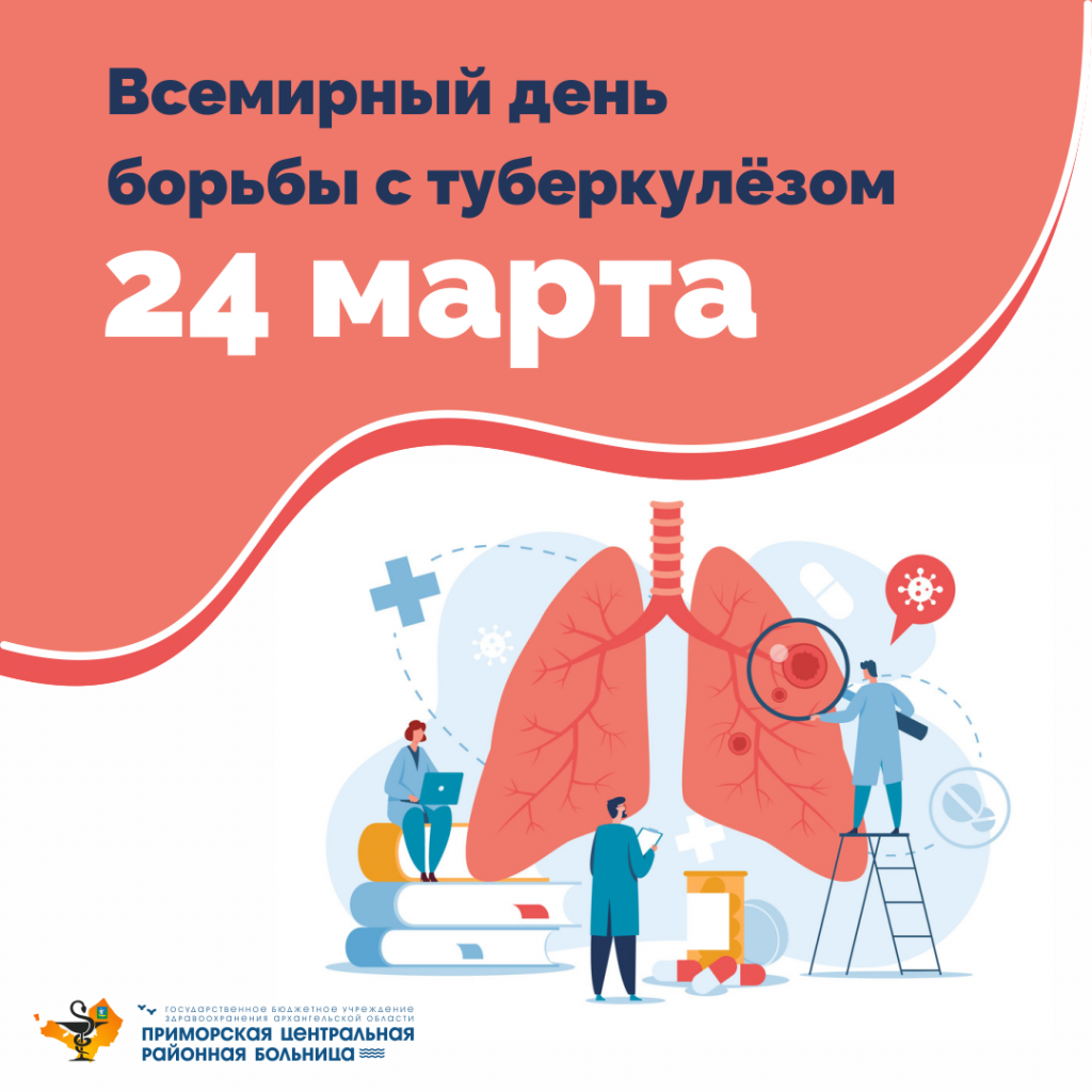 24 марта - Всемирный День борьбы с туберкулезом!