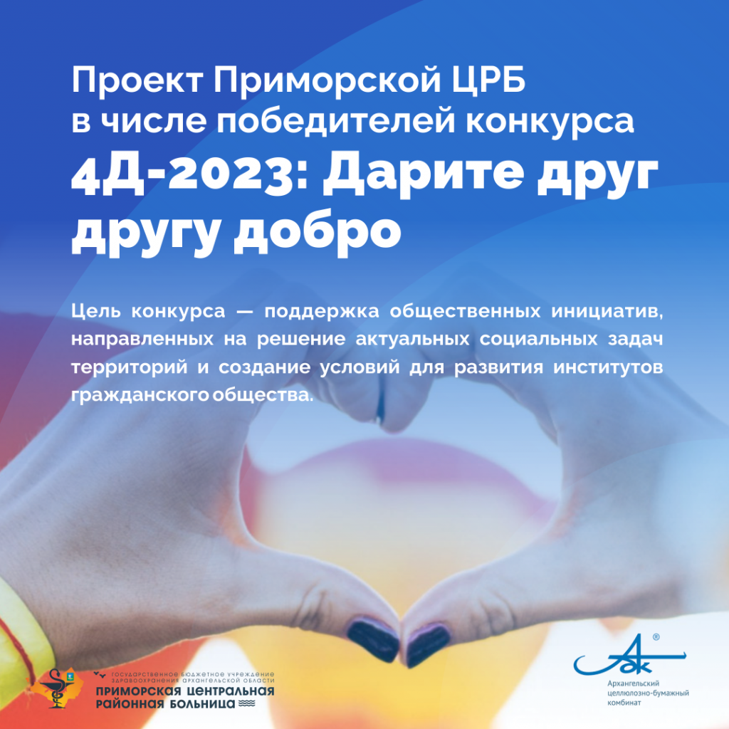 Приморская ЦРБ победитель конкурса "4Д-2023: Дарите друг другу добро"