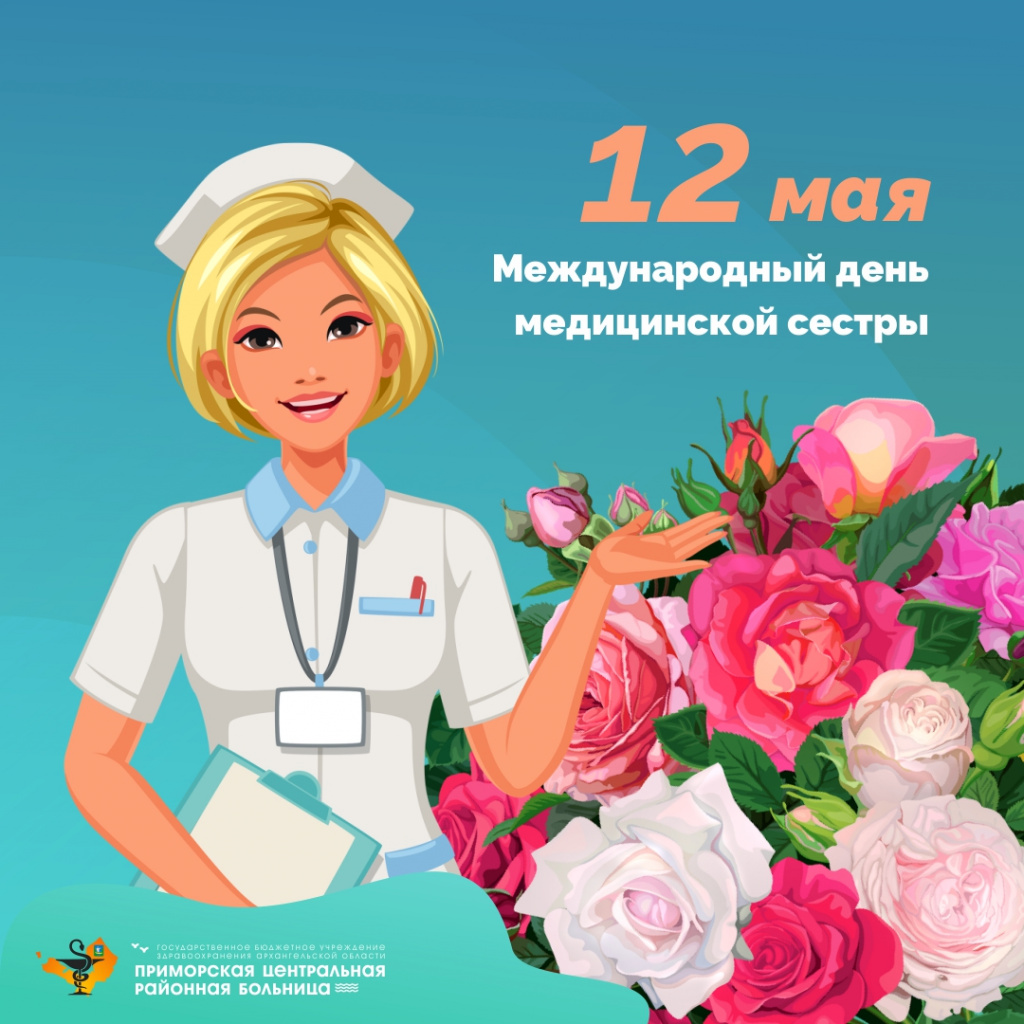 12 мая — Международный день медицинской сестры!