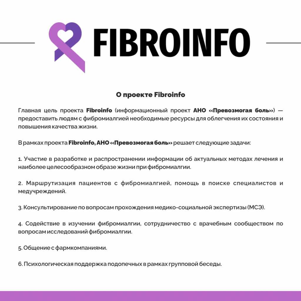 12 мая — Всемирный день осведомленности о фибромиалгии!