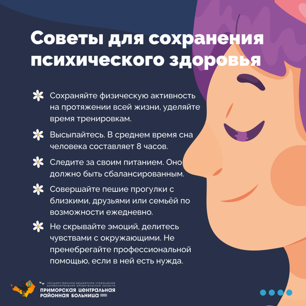 Неделя сохранения психического здоровья